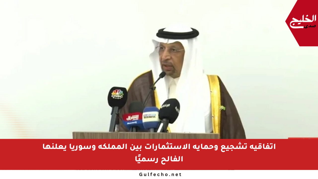 اتفاقية تشجيع وحماية الاستثمارات بين المملكة وسوريا يعلنها الفالح رسميًا